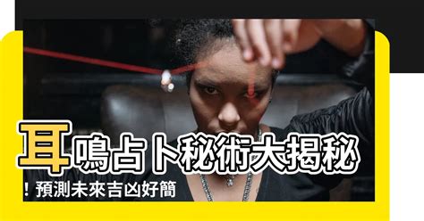 耳熱法|【耳熱法】揭秘古代占卜術中的「耳熱法」：一鳴驚心，預知吉凶。